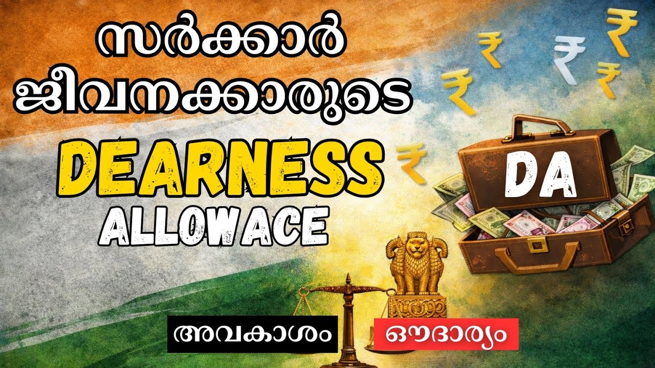 സർക്കാർ ജീവനക്കാരുടെ Dearness Allowance (DA) | അവകാശമാണോ സർക്കാർ ദയയോ? | Kerala Govt DA Update