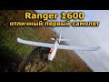 Volantex Ranger 1600 V757-7 FPV самолет для новичка