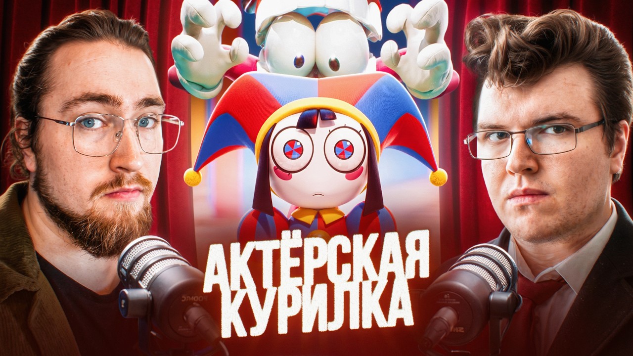 ФИНАЛ ЦИФРОВОГО ЦИРКА ➤ НеаДекват Records: Иван Шухин и Макс Манн в Актёрской Курилке!