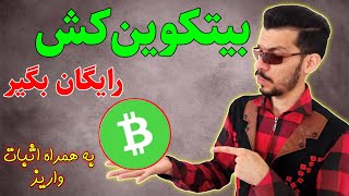 گرفتن بیت کوین کش رایگان از برنامه موبایلی