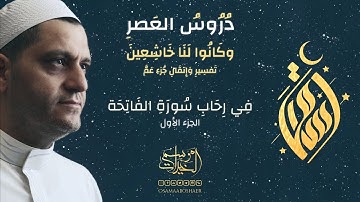 سورة الصلاة | في رحاب سورة الفاتحة "1" | الشيخ أسامة أبو شعر