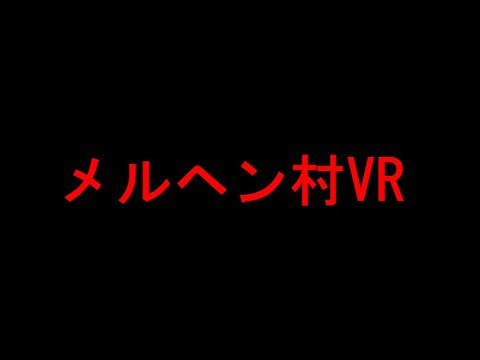 メルヘン村VR