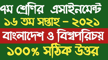 Class 7 BGS Assignment 2021‌ 16th Week || ৭ম শ্রেণির বাংলাদেশ ও বিশ্বপরিচয় এসাইনমেন্ট ১৬তম সপ্তাহ