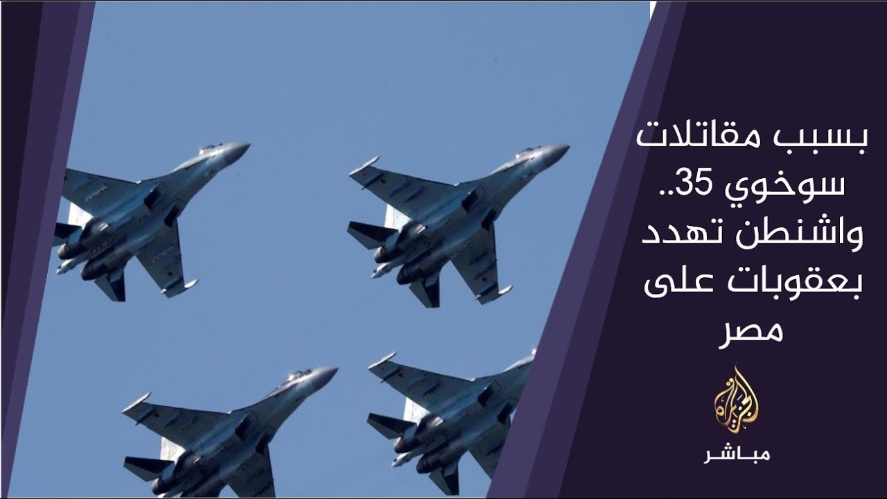 المسائية .. من التلميح الى التصريح : تهديد أمريكي بفرض عقوبات على مصر