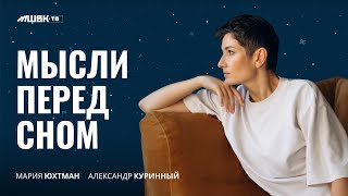 видео: МЫСЛИ ПЕРЕД СНОМ картинка: МЫСЛИ ПЕРЕД СНОМ