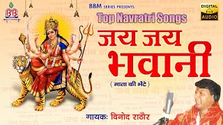 जय जय भवानी  { Jai Jai Bhawani } Full Album Song | Vinod Rathod | माता की भेंटे | Devi Bhajans