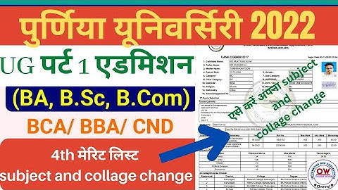 पुर्णिया university part(1) 2022-25 4th merit list new update college and subject change #purniya