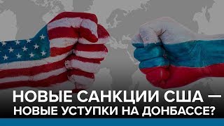 Новые санкции США — новые уступки на Донбассе? | Радио Донбасс.Реалии