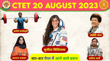 CTET 20 August 2023||(EVS) chapter-6 (चमकते सितारे) || पर्यावरण अध्ययन ||#CTETVideo
