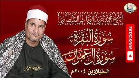 ١ - الشيخ محمد عبد الوهاب الطنطاوي | سورة البقرة وآل عمران | السنبلاوين عام ٢٠٠٤ م | جودة عالية HD