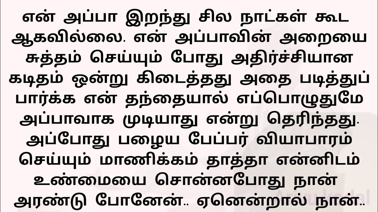என் அப்பாவின் அறையை சுத்தம் செய்தபோது கடிதம் ஒன்று கிடைத்தது..!! தமிழ் புதிய கதைகள்!! தமிழ் கதைகள் 