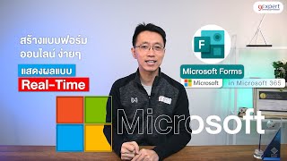 สอนสร้างแบบสอบถาม แบบสำรวจ ออนไลน์ ด้วย Microsoft Forms |9Expert