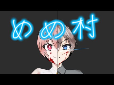 #めめ村編集イラストpvリレー　ヒナルカ兄妹担当　20秒から！