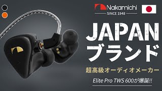 コレはバカ売れ確定！有線と無線を同時に使えるNakamichiの「Elite Pro TWS 600」がハイクオリティすぎて人気になる予感しかしねぇぞ！【ナカミチ,レビュー】