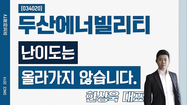 두산에너빌리티 (034020) - 난이도는 올라가지 않습니다.