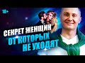 5 секретов женщины, от которых не уходят