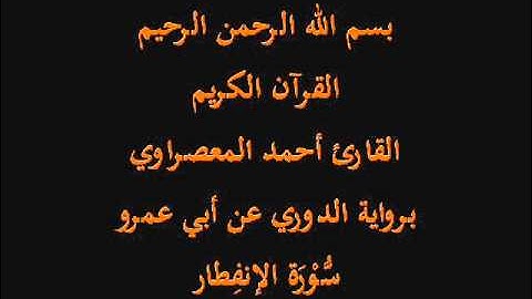 سُّوْرَة الإنفِطار- برواية الدوري عن أبي عمرو-القارئ أحمد المعصراوي