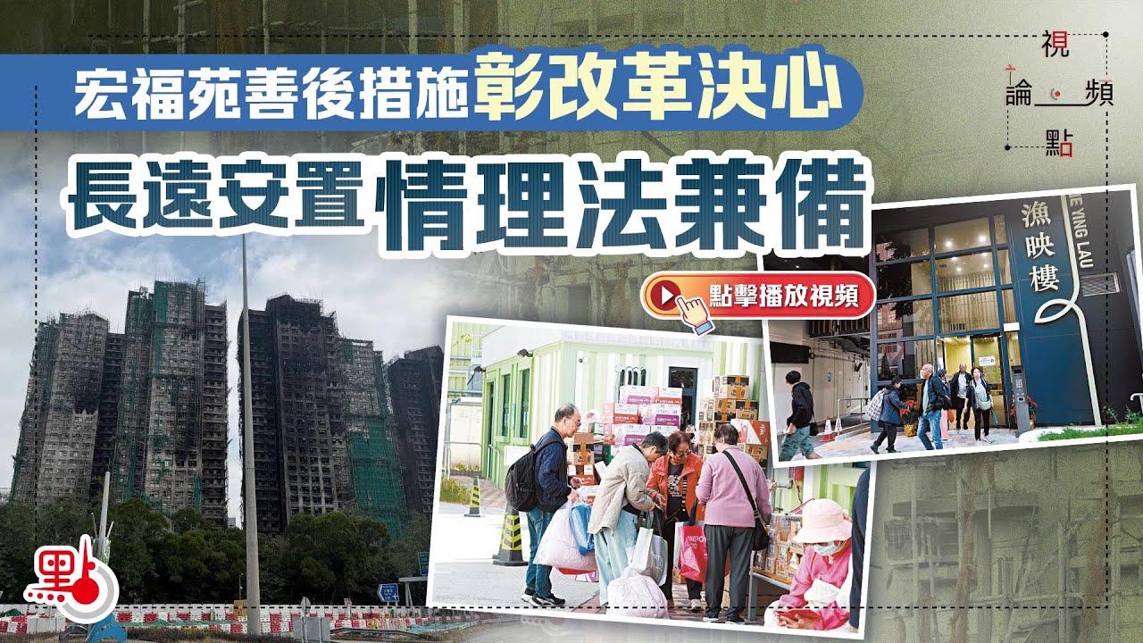 視頻論點｜宏福苑善後措施彰改革決心　長遠安置情理法兼備