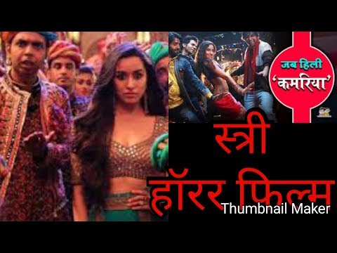 स्त्री-।-stree-full-movies-review।shraddha-kapoor।राजकुमार-राव