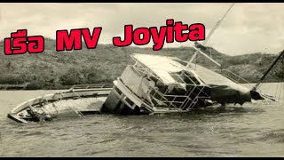 ปริศนาเรือ MV Joyita!!!..การสูญหายที่ยังไม่สามารถแก้ไขได้ในปัจจุบัน#ตามไปมอง