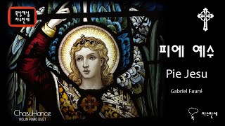 🕯️ 피에 예수 Pie Jesu (Gabriel Fauré) 자비의 예수님 - 가스펠/CCM/생활성가 Organ/Violin Cover