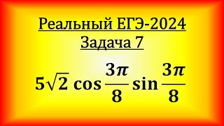 Реальный ЕГЭ-2024, задача 7. Найдите значение выражения 5 корней из 2 cos3pi/8 sin3pi/8.