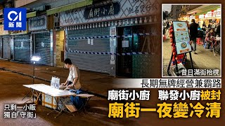 廟街兩無牌食肆被封舖　一夜變寂靜　居民指街道空曠更好01新聞大排檔廟街封舖阻街夜繽紛食環署