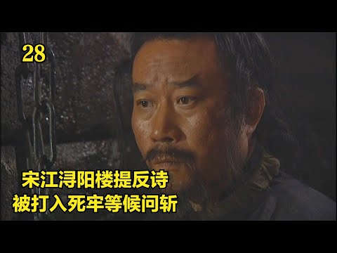 水浒传28：宋江提浔阳楼反诗，被打入死牢等候问斩