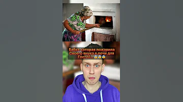 Бабка которая приготовила своего внука в печи, такой ужас❌❌❌