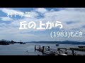 『村下孝蔵 丘の上から』 もどき