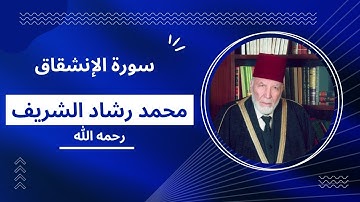 سورة الإنشقاق بصوت مقرئ المسجد الأقصى محمد رشاد الشريف رحمه الله