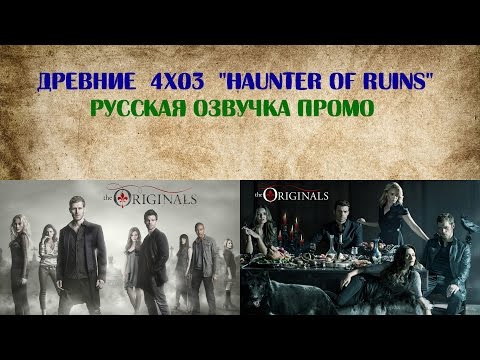 Древние 4 сезон 3 серия русские субтитры