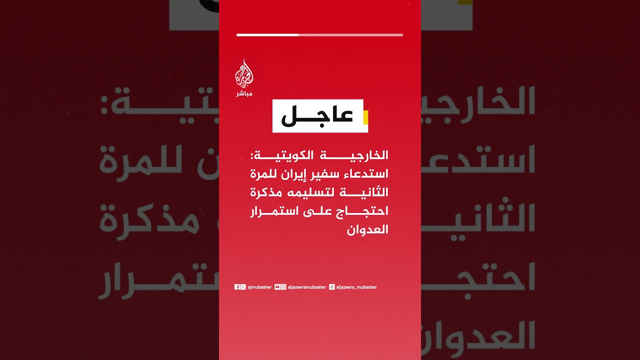 الخارجية الكويتية: استدعاء سفير إيران للمرة الثانية لتسليمه مذكرة احتجاج على استمرار العدوان