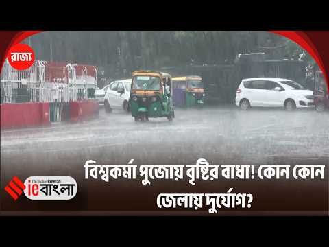 West Bengal Weather Update হঠাৎ আবহাওয়ার ভোলবদল, ঝোড়ো হাওয়া বৃষ্টির পূর্বাভাস ll ieBangla