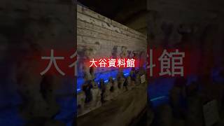 【大谷資料館簡単紹介‼️】#shorts #大谷資料館 #施設紹介 #1年中快適 #見応えあり