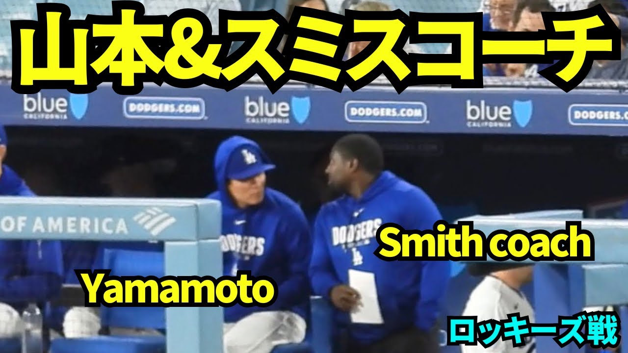 ベンチの山本由伸とスミスコーチ！ 【現地映像】2026年5月25日
