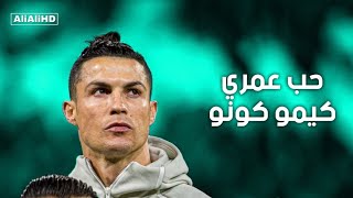 مهارات وأهداف التاريخي كريستيانو رونالدو علي مهرجان (حب عمري كيمو كونو) FULL-HD 720P اتفرج ومش هتندم