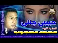 السندباد النوبي محمد محجوب 🎤 حبيبي جنني 😍 اسمع الرومانسي 🔥🎧🔥