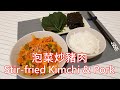 Stir-fried Kimchi &amp; Pork泡菜炒豬肉 [No Beef Kitchen 無牛廚房]