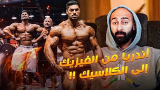 قرار اندريا من فيزيك ال كلاسيك..هل هيكون قرار صائب؟🤔 |ساموى