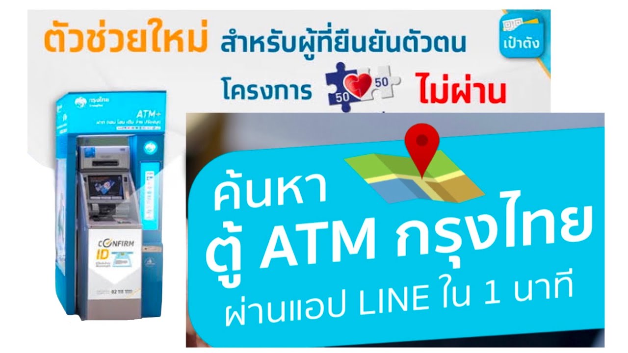 วิธีค้นหาตู้ATM ยืนยันตัวตน ธนาคารกรุงไทย “เราชนะ”