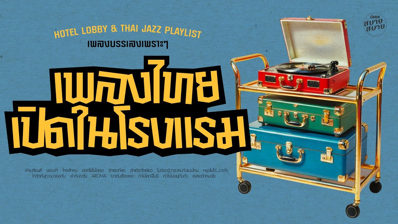เพลงบรรเลงเพราะๆ เพลงไทยเปิดในโรงแรม | Hotel Lobby Music | Thai Jazz Lounge