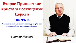 2/3 Второе Пришествие Христа и Bосхищение Церкви - Виктор Немцев.