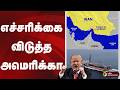 எச்சரிக்கை விடுத்த அமெரிக்கா | US | Strait of Hormuz | Donald Trump