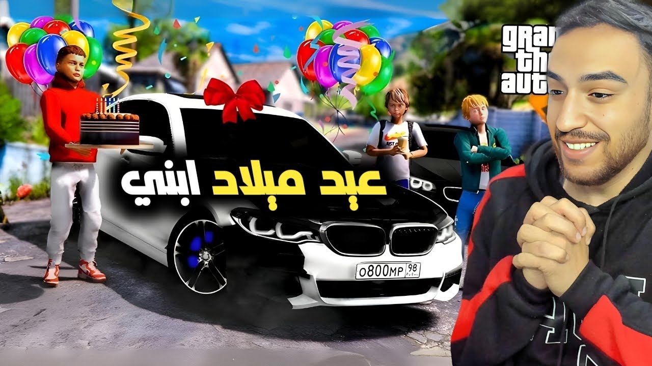 عيد ميلاد ابني وركس ولاكن حصل شيئ غريب|قراند 5