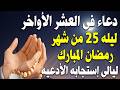دعاء فى ليلة القدر في ليلة 23 رمضان ادعية ليلة القدر لجلب الرزق والفرج العاجل دعاء مستجاب بإذن الله