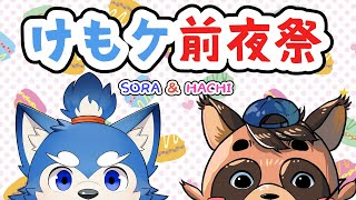 【コラボ配信】そろそろ恒例？犬と狸の明日はお祭り！の巻！【けもケ前夜祭】