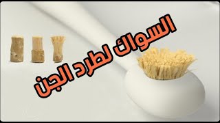 العلاج بالسواك للتخلص من العصبية و تسلط القرين و التعب