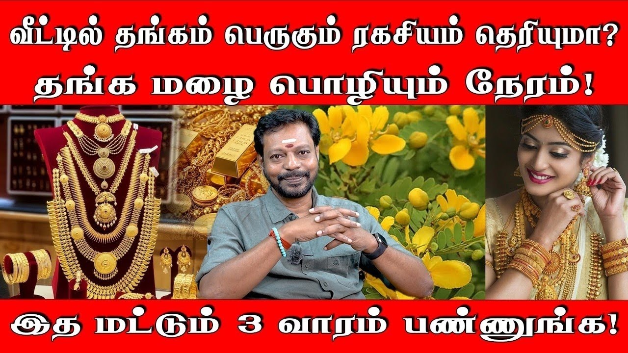 வீட்டில் தங்கம் பெருகும் ரகசியங்கள் என்னவென்று தெரியுமா?Mayansenthil