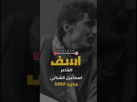 جديد الشاعر ـ اسماعيل الشناني ـ اسف لاني حسبتك اخ لي اسف ـ عن الغدر ـ جديد وحصريآ 2020